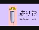 造り花　-ReMake ver.- / 風花 feat.重音テトSV
