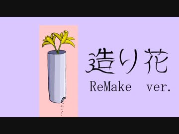 造り花　-ReMake ver.- / 風花 feat.重音テトSV