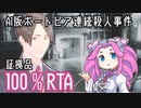 【100%RTA】AI版ポートピア連続殺人事件10:26.76【四国めたん】