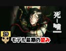 【女性実況】怪異の恐怖再び！ 【 死噛～シビトマギレ～ 】 【公式認定】【EXP許可】 Part29