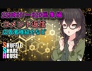 SSH総集編＃811～＃820【コメント返信など】