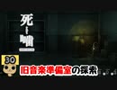 【女性実況】怪異の恐怖再び！ 【 死噛～シビトマギレ～ 】 【公式認定】【EXP許可】 Part30
