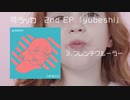 可ラッカ 2nd EP『yubeshi』全曲クロスフェード