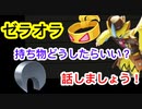 初心者向け　ゼラオラの持ち物悩んでますか？　初歩の初歩からゆっくり話していく動画シリーズ【ポケモンユナイト】