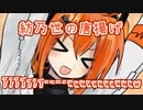 「紡乃世の唐揚げｱｱｱｱｧｧｧｰｰｰｰwwwwwwwwwwww」【ソフトウェアトーク劇場】