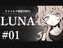 【クトゥルフ神話TRPG】LUNA #01:前奏