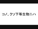 クソ下等生物「あかわんこ」