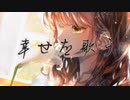 幸せを歌うfeat.弦巻マキ