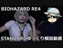 バイオハザード RE4 STANDARD ゆっくり解説 016