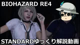 バイオハザード RE4 STANDARD ゆっくり解説 016
