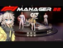 【F1Manager22】アルファタウリをマネージャーしてみた #番外編【VOICEVOX実況】