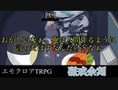 【エモクロアTRPG】感化されたリア狂達によるTRPG卓"磁戒余刻"