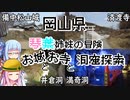 【岡山県】ゼロからはじめるたびにっき～VOICEROID旅行　岡山編Part2