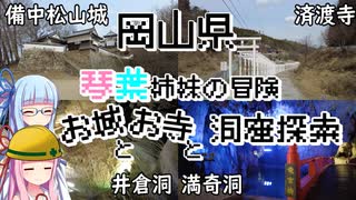 【岡山県】ゼロからはじめるたびにっき～VOICEROID旅行　岡山編Part2