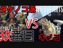 【ワイルドハーツ】#9後編 たけのこ派によるキノコ征伐！『カサヤドシ』を狩る！【マルチプレイ】