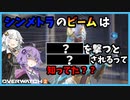 【オーバーウォッチ2】初心者必見！！シンメトラのビームについて意外と知らない仕様【VOICEROID実況】