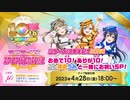 2023/04/28(金) ラブライブ！スクールアイドルフェスティバルシリーズ10周年記念生放送 おめで10！ありが10！ことほのうみと一緒にお祝いSP！