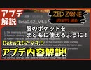 #アプデ解説【ZED ZONE】利便性向上！服のポケットから直接アイテムを使用可能に！