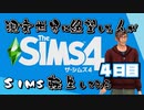 【The Sims4】現実世界に絶望した人のSims生活してみる ４日目【実況プレイ】