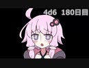 【ゾロ目チャレンジ】1日1回ダイスを振ってゾロ目が出るまで振り続けるゆかりさん　180日目【4d6】