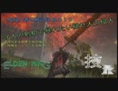 【エルデンリング侵入】守人の剣槍で暴れたい褪せ人の侵入／一般侵入者の戦記録 其の１０