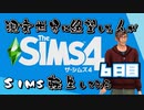 【The Sims4】現実世界に絶望した人のSims生活してみる ６日目【実況プレイ】