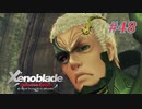 【ゼノブレイドDE】実況プレイ-part48-