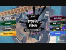 【スプラトゥーン3】塗るだけ Part4【パブロ】