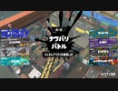 【スプラトゥーン3】塗るだけ Part5【パブロ】