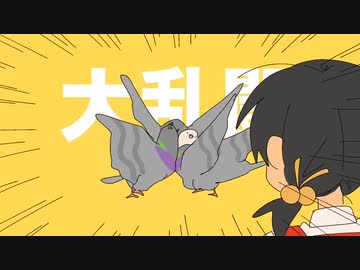 ハトハトハトハト大乱闘