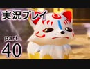 【実況】え～！？ ゲイが刀剣乱舞無双をプレイするの～！？【40】