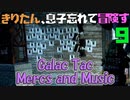 【VOICEROID実況】きりたん、息子忘れて冒険す9【Galac Tac Mercs and Music】【Fallout4】