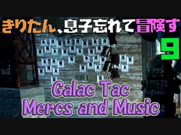 【VOICEROID実況】きりたん、息子忘れて冒険す9【Galac Tac Mercs and Music】【Fallout4】