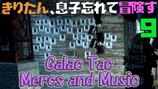 【VOICEROID実況】きりたん、息子忘れて冒険す9【Galac Tac Mercs and Music】【Fallout4】