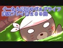 みんなとダンジョン探索【ぐーたら魔王のギルドライフ】実況プレイ第２８９回