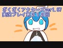 ハグレ王国温泉旅行、ざくざくアクターズ実況プレイpart212