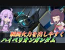 【ガンエボ】取り回し良くなったスキルでがんばる【ハイペリオン】【VOICEROID実況】
