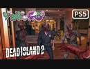【ゾンビが豪邸！】Dead Island2 実況プレイ #4【PS5】
