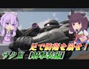 【ガンエボ】敵陣突っ切り駆け抜けろ！【射ザク】【VOICEROID実況】
