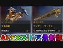 期間限定で【大鳥の影】【アンダー・ザ・サン】が登場！ここだけの最強スキン買ってみる！？【色違い】【再販】【リーク】【APEXストア】【APEX LEGENDS/エーペックスレジェンズ】