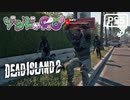 【ゾンビが豪邸！】Dead Island2 実況プレイ #5【PS5】