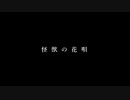 【歌ってみた】怪獣の花唄【あるね】