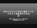 02　AIのべりすとに手元に転がってたテキストを飲ませてみる