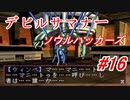 【ゆっくり実況】 デビルサマナー ソウルハッカーズ #16（SS版）