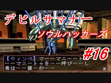 【ゆっくり実況】 デビルサマナー ソウルハッカーズ #16（SS版）