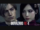 【バイオハザードRE4】CHAPTER 13前編 「あなたは変わってない そう思い込んでるだけ」