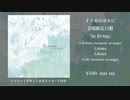 【超ボマス え-07,08】イツカのヨルに 会場限定白盤「in living」【XFD】