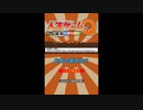[DS]人生ゲームQ DS 昭和のデキゴト FULL SOUND TRACK