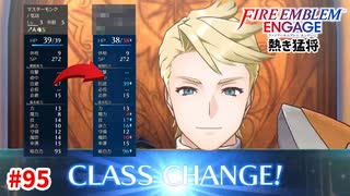 本日の主役。【ファイアーエムブレムエンゲージ】【ヘクトル外伝-A】#95