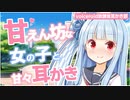 【ASMR】学校近くの公園で寝てたら知らない女の子に甘えたり甘えられたりした耳かき音声動画